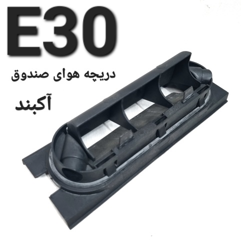 دریچه هوای صندوق بی ام و E30 اصلی