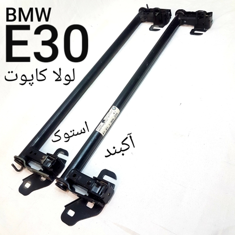 لولا کاپوت بی ام و E30 (استوک)