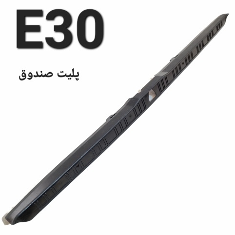 پلیت لبه صندوق عقب بی ام و E30 اصلی