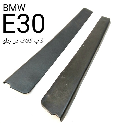 جفت قاب کلاف در های جلو بی ام و E30