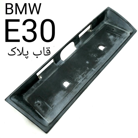 قاب پلاک بی ام و E30 اصلی