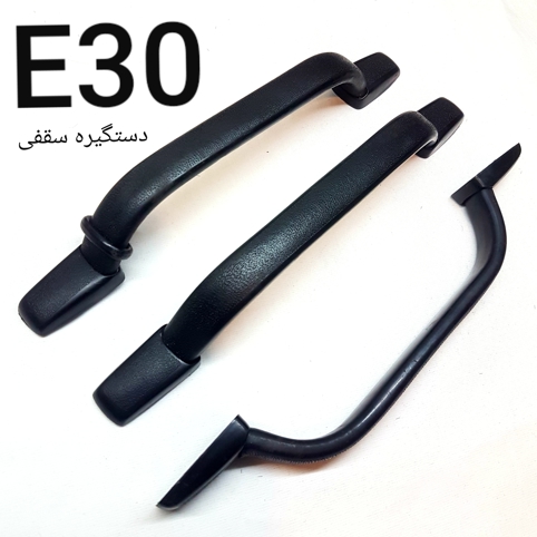تک دستگیره سقفی بی ام و E30