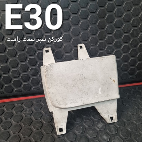 کورکن سپر سمت راست بی ام و E30