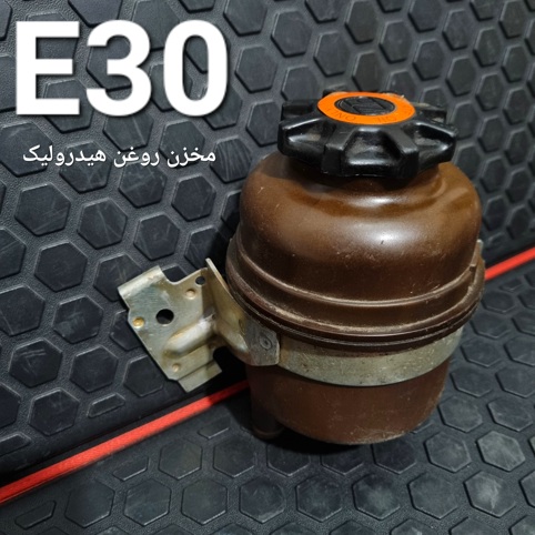 مخزن روغن هیدرولیک بی ام و E30