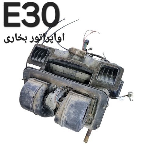 اواپراتور بخاری بی ام و E30 اصلی