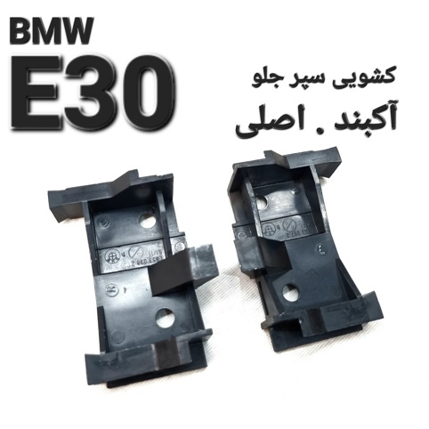 تک کشویی سپر جلو بی ام و E30
