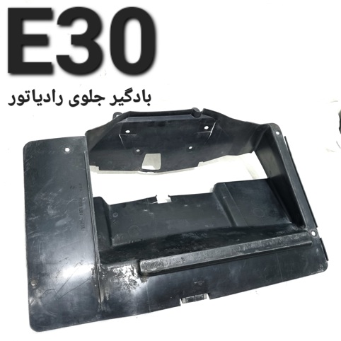 بادگیر جلوی رادیاتور بی ام و E30 اصلی