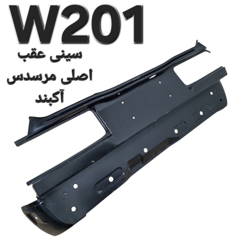 سینی عقب مرسدس بنز W201  اصلی