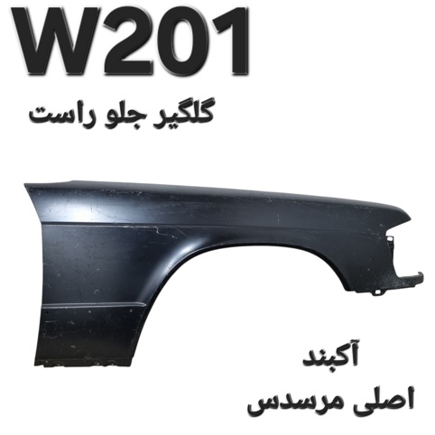 گلگیر جلو راست مرسدس بنز W201 اصلی