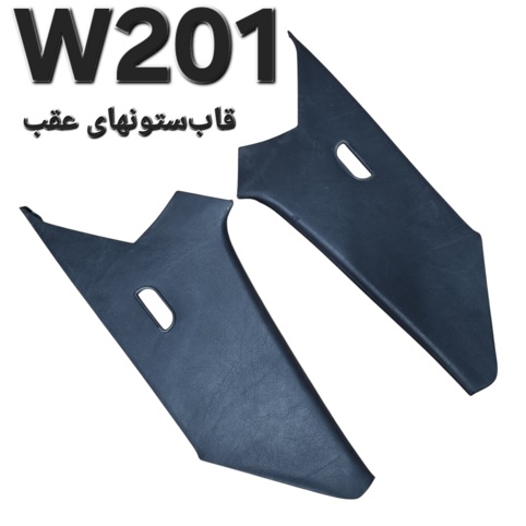جفت قاب ستون های عقب مرسدس بنز W201 اصلی