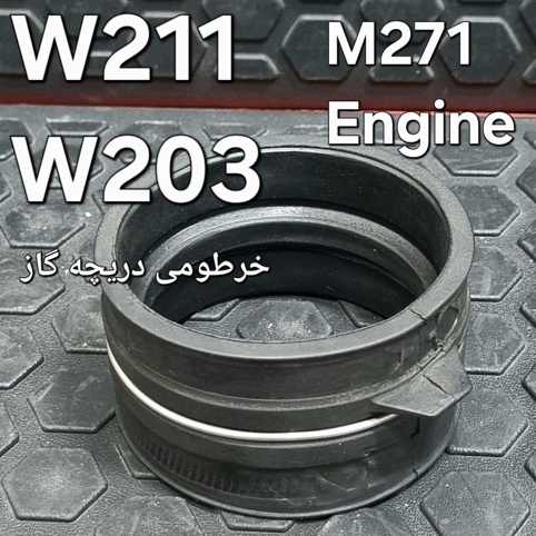 خرطومی دریچه گاز موتور M271 مرسدس بنز اصلی