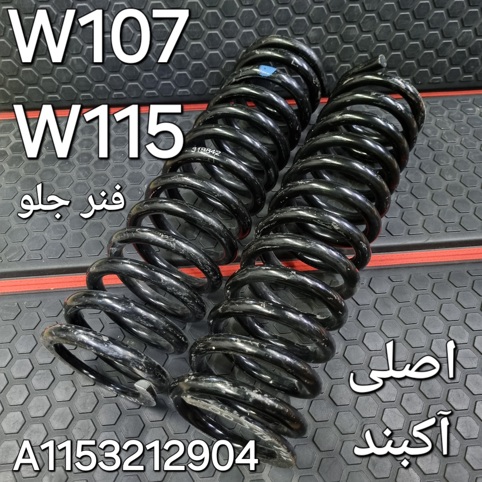 جفت فنر جلو مرسدس بنز اصلی