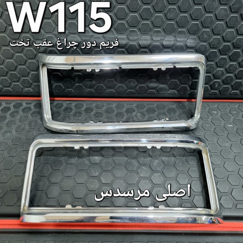 جفت فریم دور چراغ عقب تخت مرسدس بنز W115 اصلی