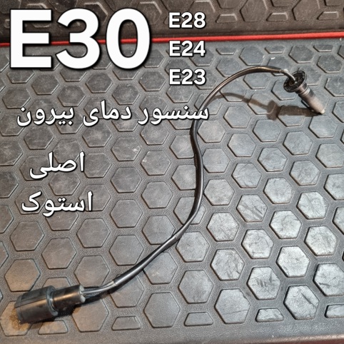 سنسور دمای بیرون بی ام و اصلی