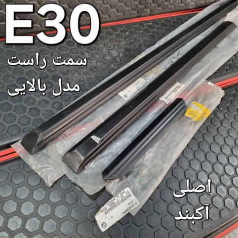 زه های سمت راست مدل بالایی بی ام و E30 اصلی