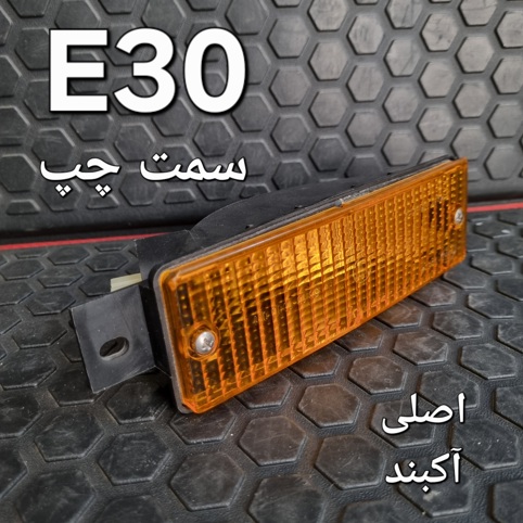 راهنما جلو سمت چپ بی ام و E30 اصلی