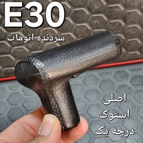 سردنده اتومات بی ام و E30 اصلی