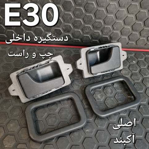 جفت دستگیره داخلی چپ و راست بی ام و E30 اصلی