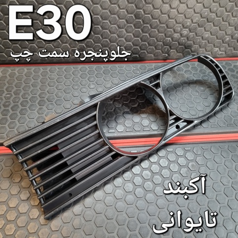جلو پنجره سمت چپ بی ام و E30 تایوانی (جنس قدیم)