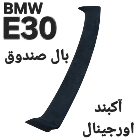 بال صندوق بی ام و E30