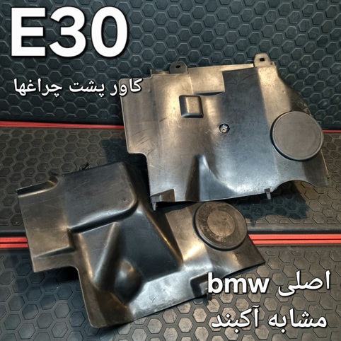 جفت کاور پشت چراغ های جلو بی ام و E30 اصلی