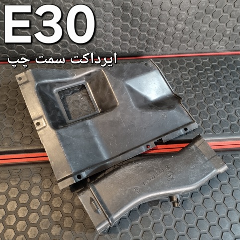 ایرداکت سمت چپ بی ام و E30 اصلی