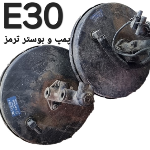 پمپ و بوستر ترمز بی ام و E30 اصلی