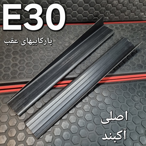 جفت پارکابی های عقب بی ام و E30 اصلی 