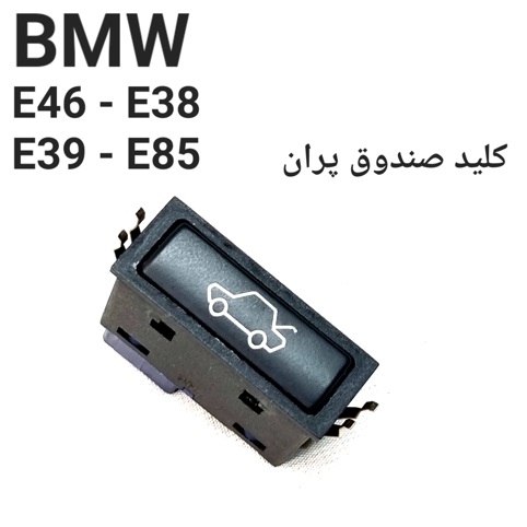 کلید صندوق پران بی ام و اصلی