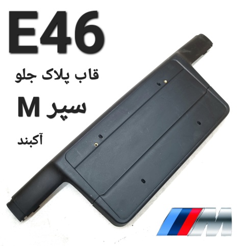 قاب پلاک سپر جلو پلاک کوچک بی ام و E46 M اصلی