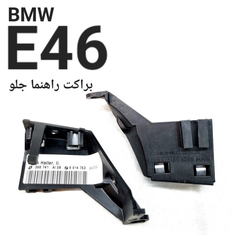 تک براکت راهنما جلو بی ام و E46 اصلی