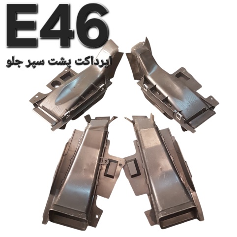 جفت ایرداکت بی ام و E46 اصلی