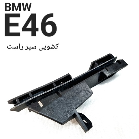 کشویی سپر راست بی ام و E46 اصلی