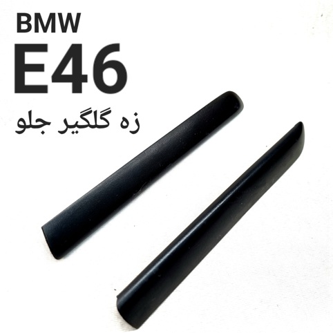 تک زه گلگیر جلو بی ام و E46 اصلی