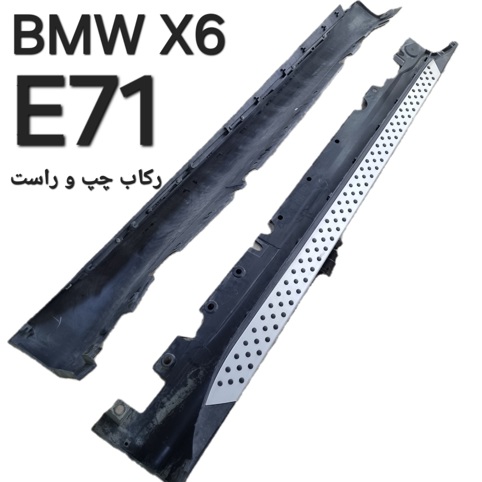 جفت رکاب چپ و راست بی ام و X6 E71