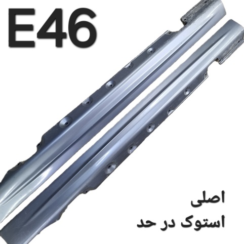 جفت رکاب بی ام و E46 اصلی