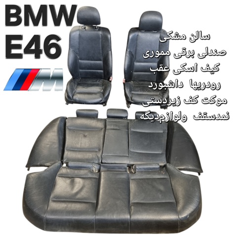 سالن مشکی E46 M