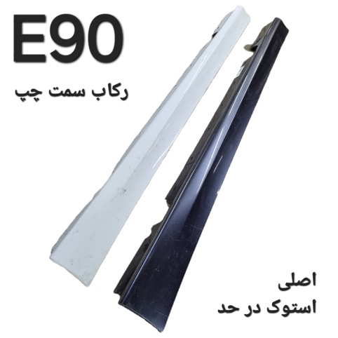 رکاب سمت چپ بی ام و E90 اصلی
