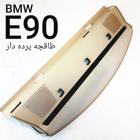طاقچه با پرده بی ام و E90 اصلی