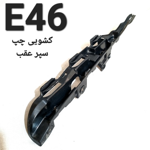 کشویی سمت چپ سپر عقب بی ام و E46 اصلی