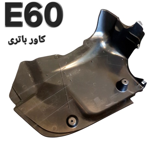 کاور باتری بی ام و E60 اصلی