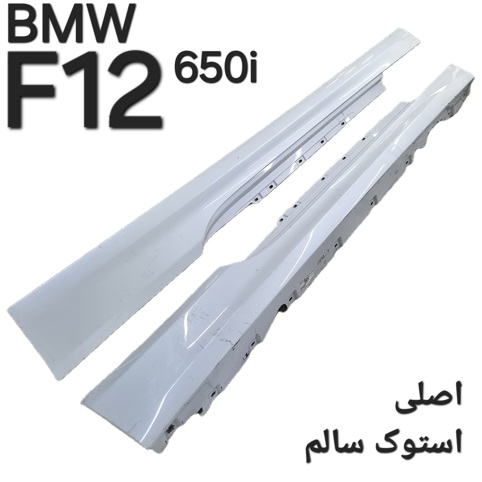 جفت رکاب بی ام و F12 اصلی