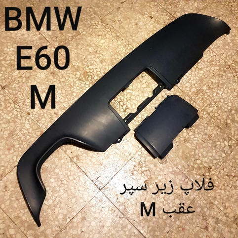 فلاپ زیر سپر عقب بی ام و E60 M اصلی