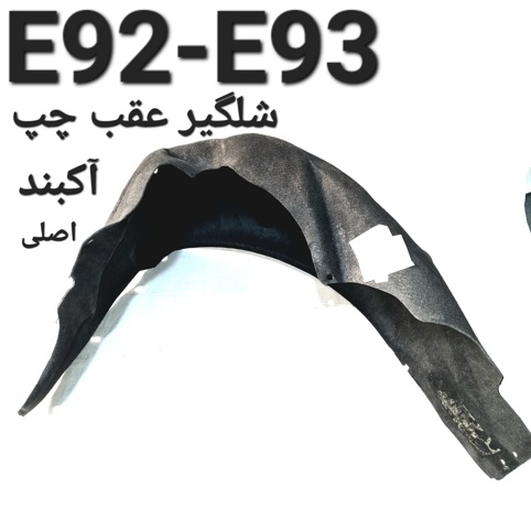 شلگیر عقب چپ بی ام و E92-E93 اصلی