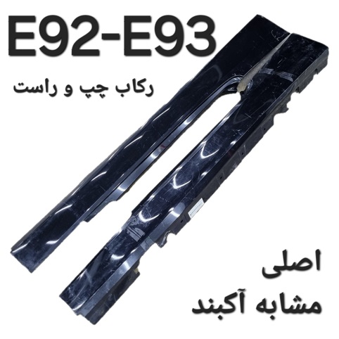 تک رکاب چپ و راست بی ام و E92-E93 اصلی