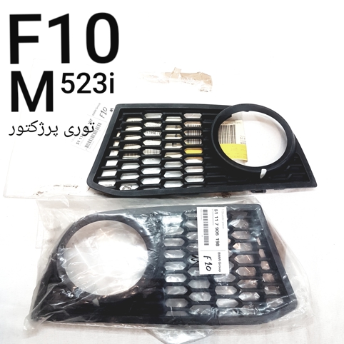 جفت توری پرژکتور بی ام و F10 M (523i)