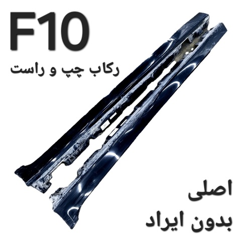 تک رکاب چپ و راست بی ام و F10 اصلی