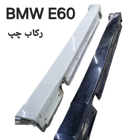 رکاب چپ بی ام و E60 اصلی