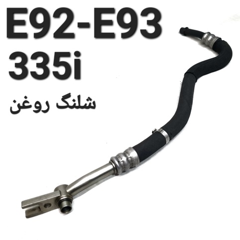 شلنگ خنک کن روغن بی ام و E92-E93 335i اصلی
