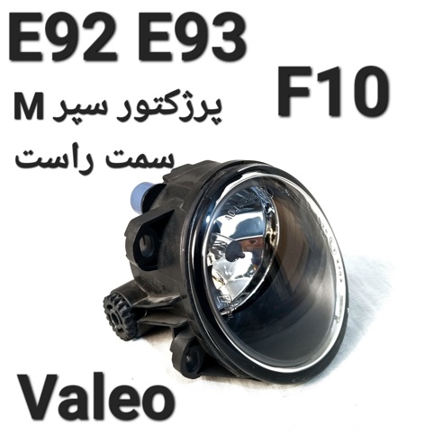 پرژکتور سپر سمت راست بی ام و اصلی